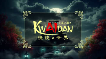 DLE制作AI活用ショートアニメ『小泉八雲のKWAIDANの世界』が地上波で放送開始