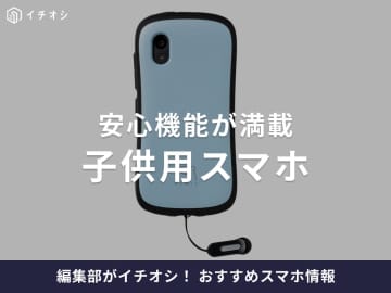 【2025年】子供におすすめのスマホ5選！見守り機能や利用制限で安心！何歳から？LINEだけ設定できる？