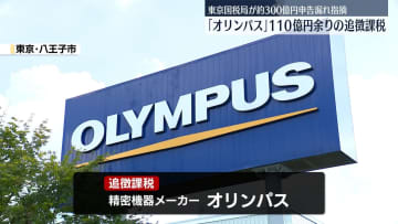オリンパスに110億円余りの追徴課税　約300億円の申告漏れ指摘