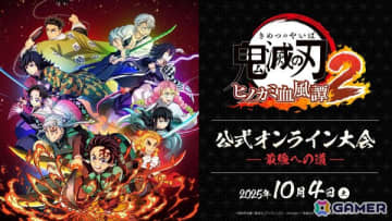 「鬼滅の刃 ヒノカミ血風譚2」公式オンライン大会「～最強への道～」が10月4日に開催！