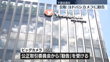 「ヨドバシカメラ」に下請法違反で再発防止など勧告　公正取引委員会