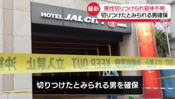 那覇市のホテルで40代男性切りつけ、病院搬送も容体不明　切りつけたとみられる男を確保
