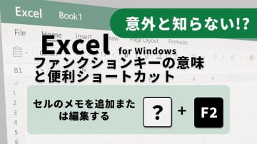 「F2キー」は編集だけじゃない！Excel作業が爆速化する「隠れワザ」