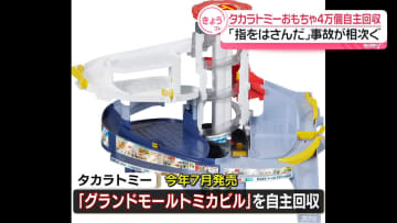 タカラトミー、おもちゃを自主回収　「指を挟んだ」事故相次ぐ