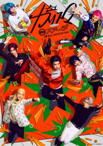 舞台『カリスマ de ステージ』新作公演にてラップバトルブレイク。「Charismatic Magic」今夜配信