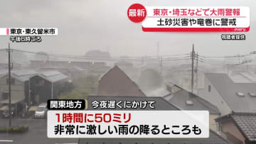関東地方　局地的に雷を伴った非常に激しい雨　埼玉県や東京都などに大雨警報