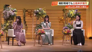 朝ドラ『あんぱん』撮影秘話　今田美桜さんら3人が高知で『家族のような現場』語る