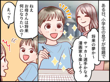 「ねぇ、お母さんの将来の夢は？」「えっ」言葉に詰まってしまった私 → 衝撃を受けた『息子の一言』