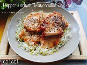 マヨネーズ揉みこんでお肉しっとり柔らか！ペッパー照りマヨチキン