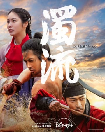 ロウンらの雄姿も!! Disney+初のオリジナル韓国時代劇『濁流』ポスター&予告編公開