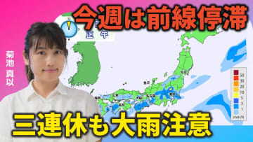 今週は秋雨前線が停滞　三連休中も大雨に注意　気象予報士による動画解説