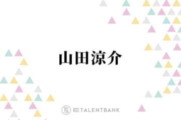 山田涼介、道枝駿佑の真面目な人柄を大絶賛「僕に刺さってるんでしょうね」