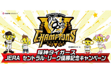 阪神優勝セール8日から、系列ホテルの無限にドリンク半額、会席半額ほか