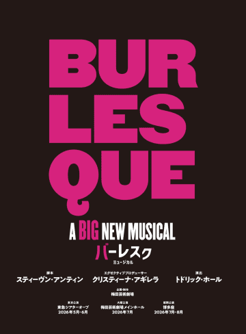 ミュージカル『バーレスク』日本キャスト版 `26年5～8月 東京・大阪・福岡