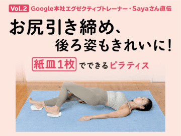 お尻を引き締め、後ろ姿もきれいに！ 紙皿１枚でできるピラティス【Google本社エグゼクティブトレーナー・Sayaさん直伝】 Vol.２