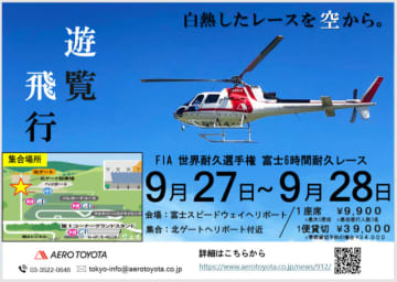 「富士6時間耐久レース」を空から眺める！エアロトヨタ、ヘリ遊覧の予約受付中！
