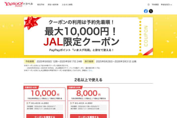 ヤフートラベル、JAL便利用ツアーで最大1万円割引