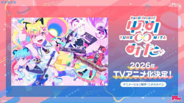 アニメ『バンドリ！ゆめ∞みた』2026年に放送決定！夢限大みゅーたいぷ新曲「チューニング」MVも公開
