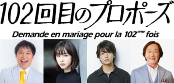 唐田えりか、『102回目のプロポーズ』で地上波復帰　鈴木おさむが託したヒロインの重み