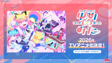 「バンドリ」新作TVアニメ「ゆめ∞みた」26年放送決定！夢限大みゅーたいぷ4th LIVEで発表【レポ】