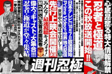 「忍者と極道」10月7日放送開始！衝突（ぶつ）かりあうPV公開！ 森川智之や子安武人ら追加キャストも一挙発表