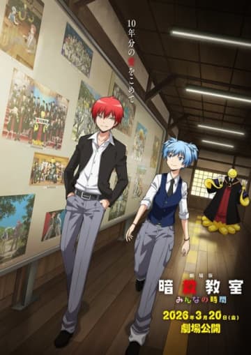 劇場版「暗殺教室」26年3月20日公開！声優続投＆未映像化エピソードを完全新規で制作