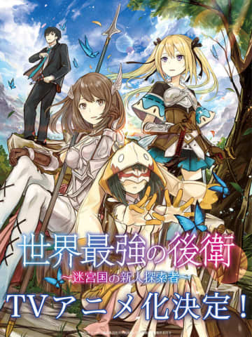 「世界最強の後衛 ～迷宮国の新人探索者～」TVアニメ化！シリーズ累計170万部突破の異世界冒険譚