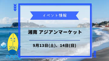 【湘南アジアンマーケット】が9月13日に開催！湘南T-SITEでアジアン雑貨や絶品料理が大集合！