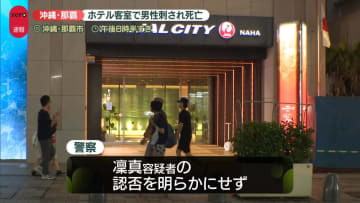 ホテル客室で男性刺され…死亡　男性の息子を殺人未遂容疑で逮捕　沖縄・那覇市