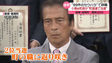 “99のセクハラ”で辞職した前町長、町議選当選…1年半ぶり“返り咲き”
