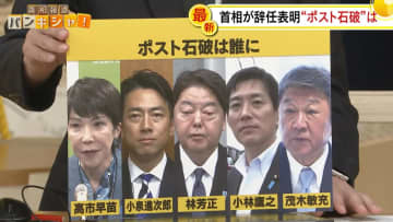 【解説】石破首相が辞任表明　“苦渋”決断の背景　総裁選に向けて“ポスト石破”候補の動きは…【バンキシャ！】