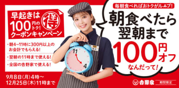 朝食を食べたら翌朝11時まで税込100円引き! 吉野家が「税込100円引きレシートクーポン」を本日8日(月)から配付開始