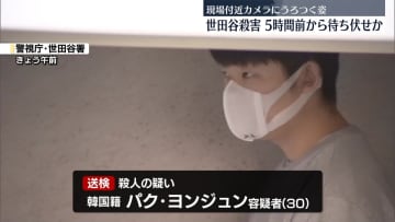 世田谷女性殺害　逮捕の男、約5時間前から待ち伏せか