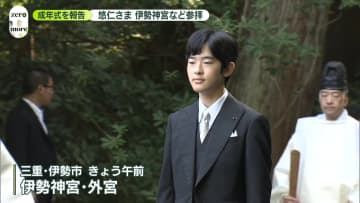 悠仁さま、伊勢神宮など参拝　成年式を終えた報告