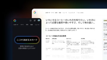 グーグル検索の「AIモード」、日本でも開始