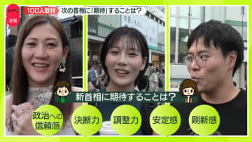 安定感・決断力…新首相に期待することは？　街で100人に聞いてみた