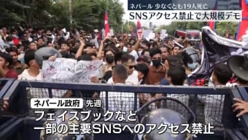 ネパール　“SNSアクセス禁止”で大規模デモ…19人死亡