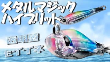海の最強ブレードジグに軽量モデルが登場！浅場やスローアプローチで大活躍間違いなし！