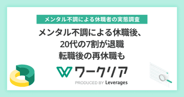 メンタル不調による休職後、20代の7割が退職　転職後の再休職も／レバレジーズ調査