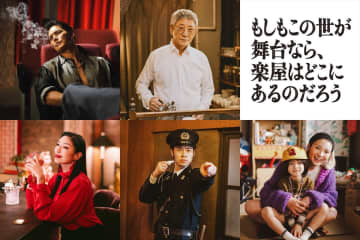 三谷幸喜脚本ドラマ『もしがく』に小林薫、市原隼人、戸塚純貴、アンミカ、秋元才加、佐藤大空が出演決定【コメントあり】
