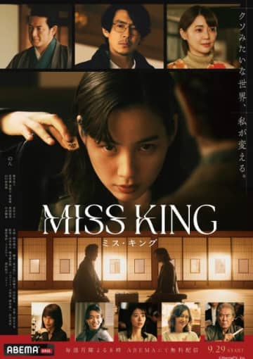 のんが初のダークヒーローを演じるABEMAオリジナルドラマ「MISS KING」がNetflixでも配信決定