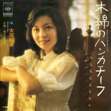 50年前の名曲を再定義！太田裕美「木綿のハンカチーフ」若者たちには憧れの世界なのか？　 太田裕美の名曲「木綿のハンカチーフ」を再定義！