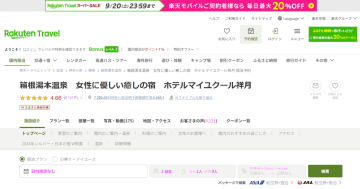 箱根湯本のホテルマイユクール祥月、総檜風呂付き和室が4名以上で50％オフ。夕食は贅沢フルコース