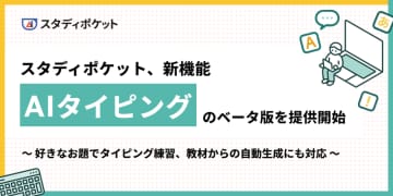 教材やお題から問題を生成、スタディポケットが「AIタイピング」のベータ版を提供