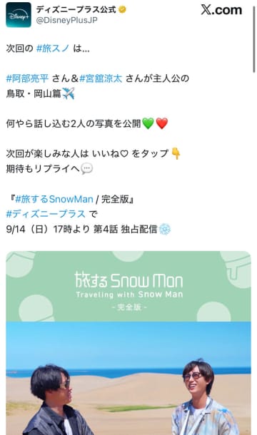 【胸熱】Snow Manの「だてあべ」コンビ旅行に「1番楽しみにしている回です」の声！『旅スノ』次回予告で期待最高潮