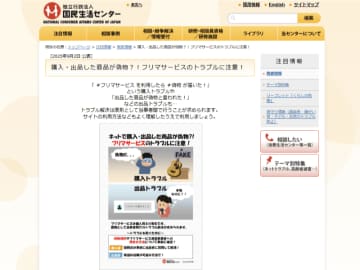 フリマサービスでの偽物購入や出品トラブルなどに国民生活センターが注意喚起