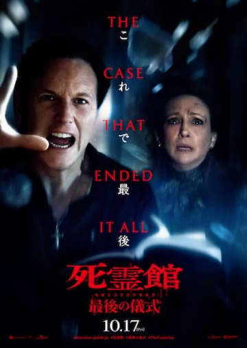 『死霊館 最後の儀式』全米大ヒット！実録“最恐”予告&過去作上映会も決定