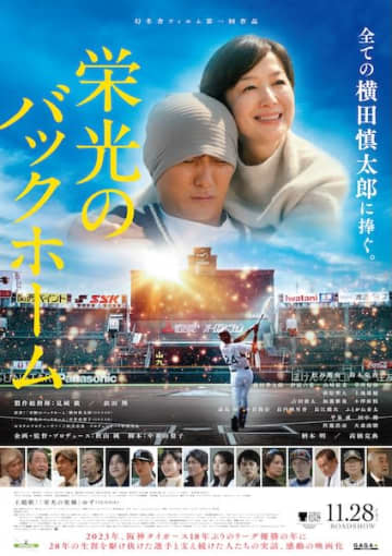 横田慎太郎選手の“諦めない姿”が胸を打つ！『栄光のバックホーム』本予告&ポスタービジュアル解禁！