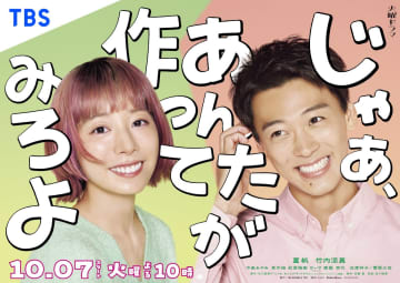 夏帆がピンク髪、竹内涼真は愛嬌満点『じゃあ、あんたが作ってみろよ』ポスタービジュアル解禁　初回放送日は10月7日