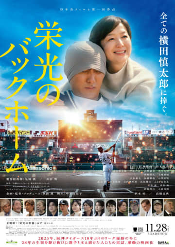 元阪神タイガース横田慎太郎選手　最後の試合で魅せた“奇跡のバックホーム”　「栄光のバックホーム」予告